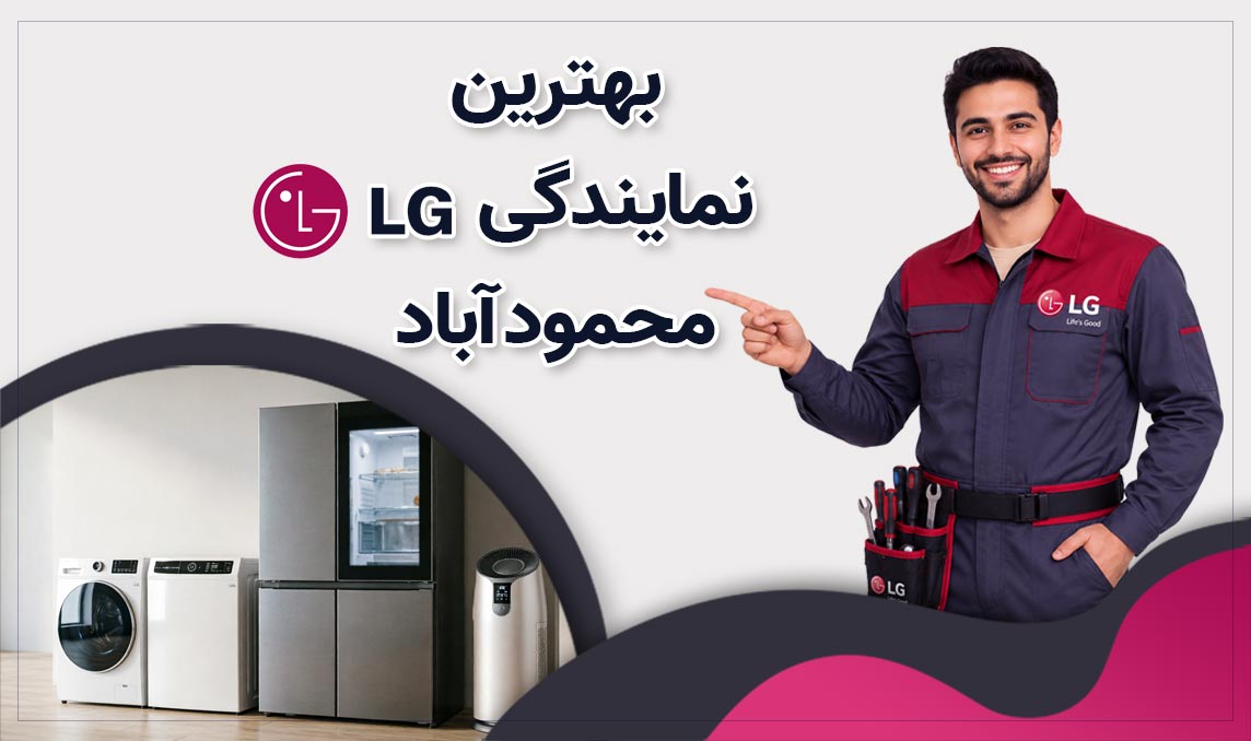 نمایندگی ال جی محمودآباد