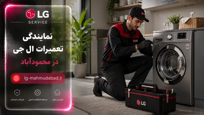 خدمات تعمیر در محل در محمودآباد